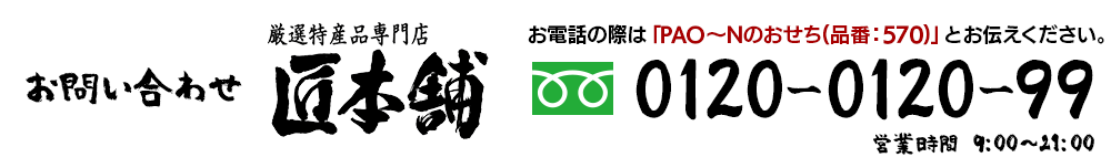 匠本舗 お電話でのお問い合わせ　フリーダイヤル0120-0120-99（営業時間9：00～21:00）