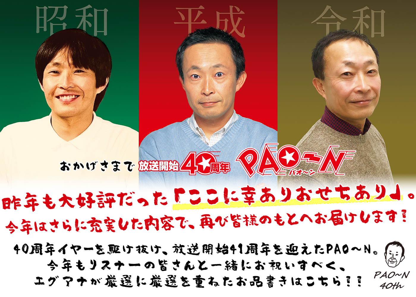 昨年も大好評だった「ここに幸ありおせちあり」。今年はさらに充実した内容で、再び皆様のもとへお届けします！2024年5月、放送開始から41周年を迎えたPAO-N。今年もリスナーの皆さんと一緒にお祝いすべく、エグアナが厳選に厳選を重ねたお品書きはこちら！！