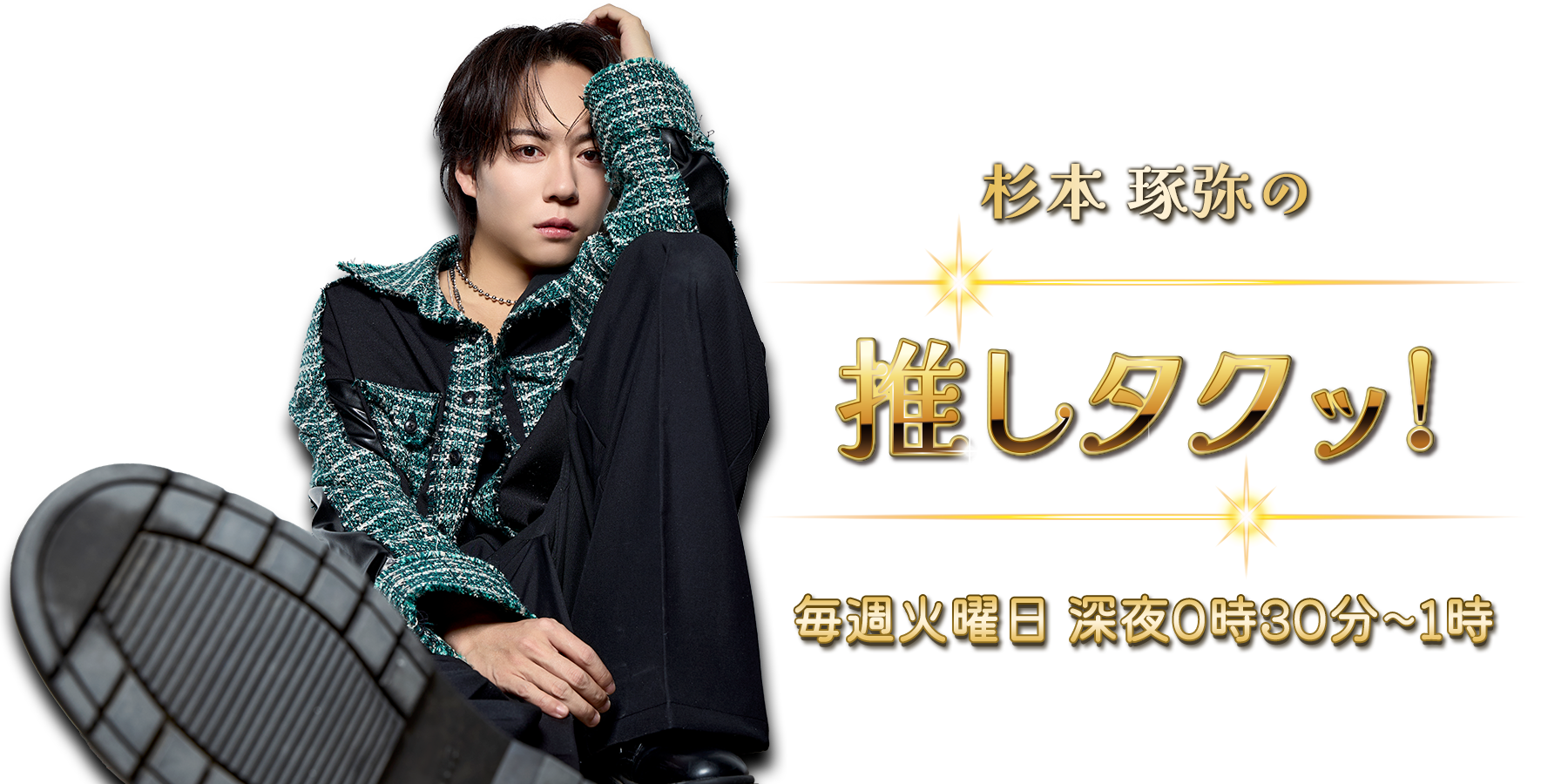 杉本琢弥の推しタクッ！