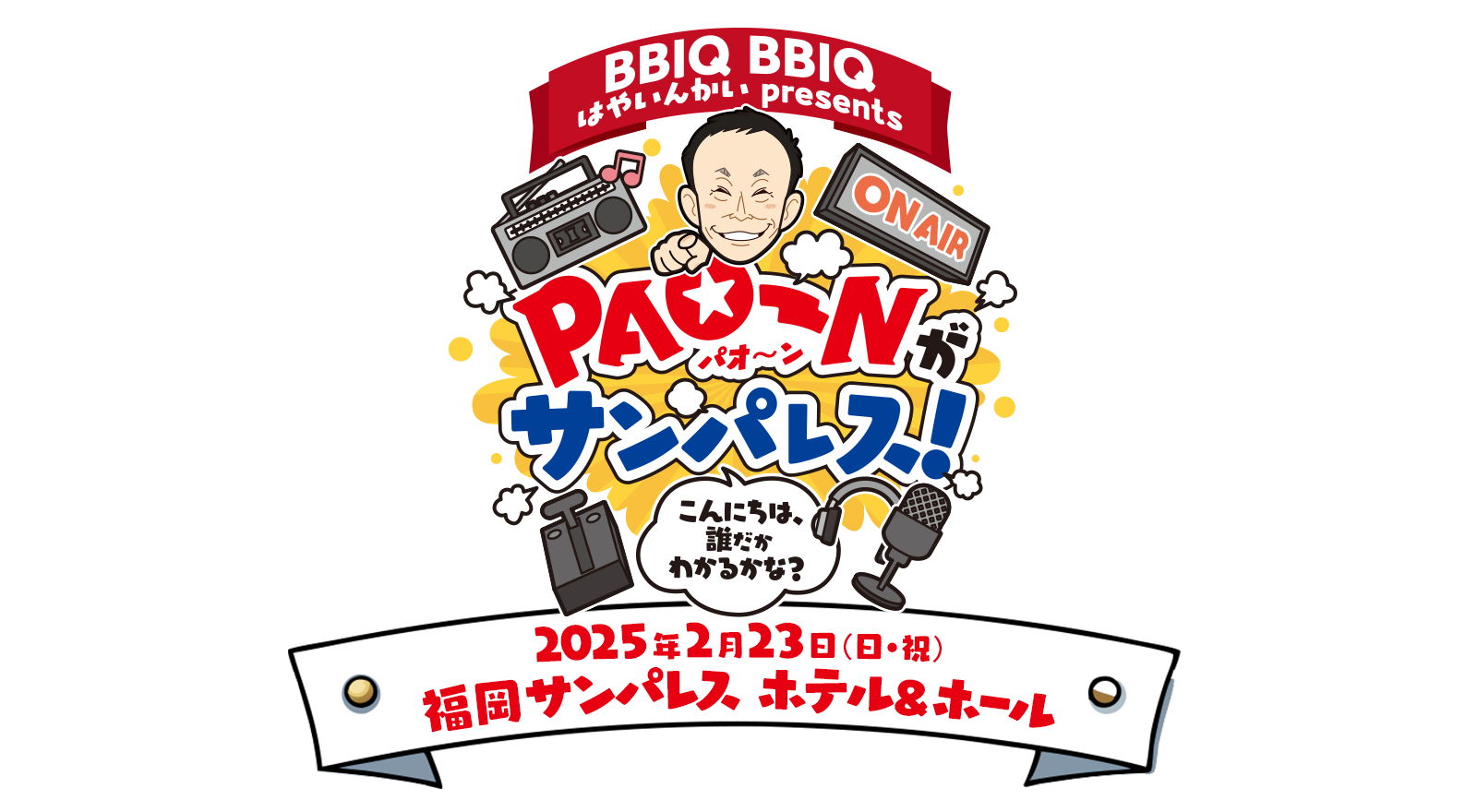 BBIQ BBIQ はやいんかい presents PAO~Nがサンパレス！～こんにちは、誰だかわかるかな？～＜2月23日（日・祝）15：00～18：00（予定） 会場：福岡サンパレス ホテル＆ホール＞