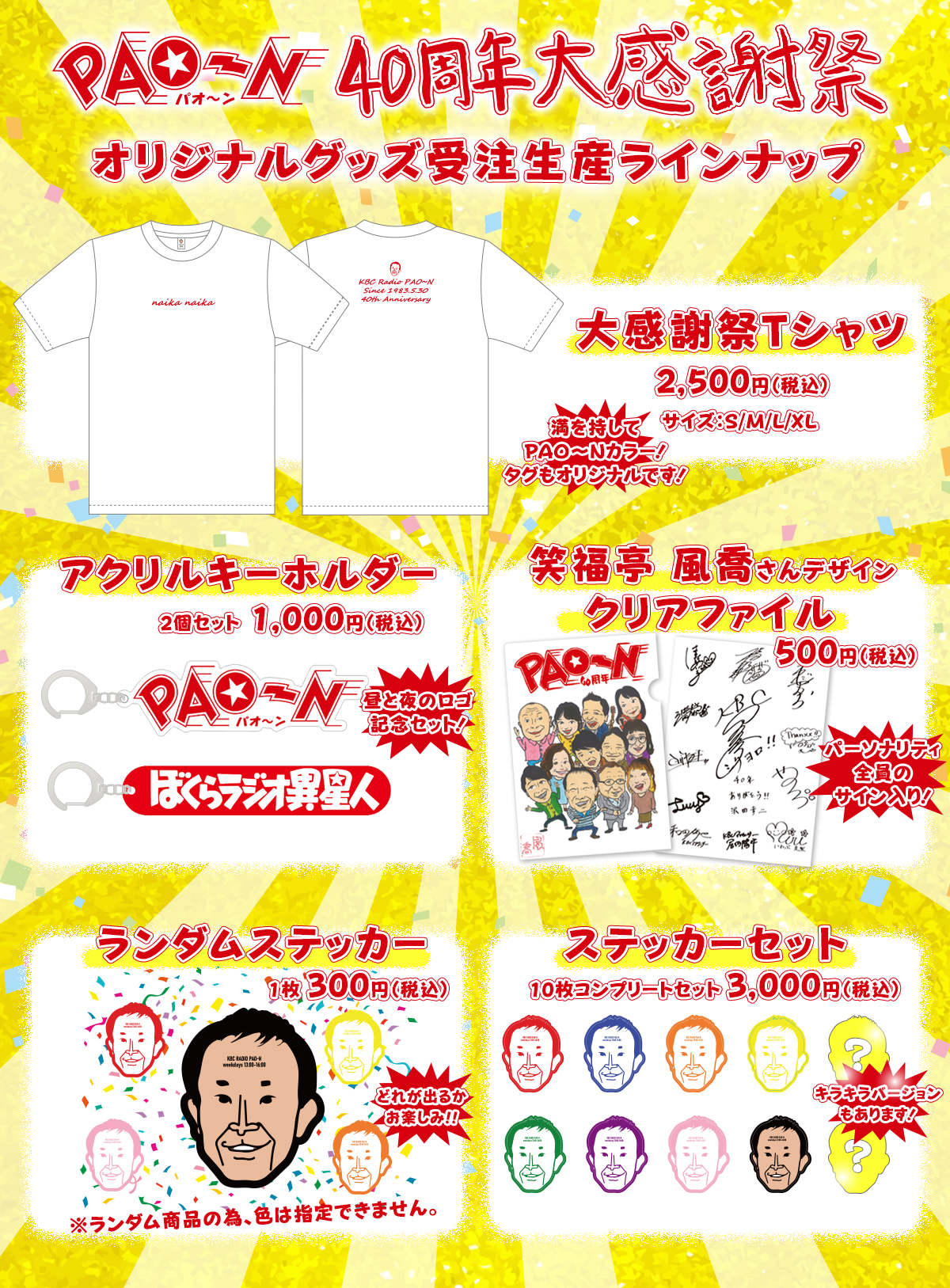 大感謝祭オリジナルグッズ受注生産ラインナップ