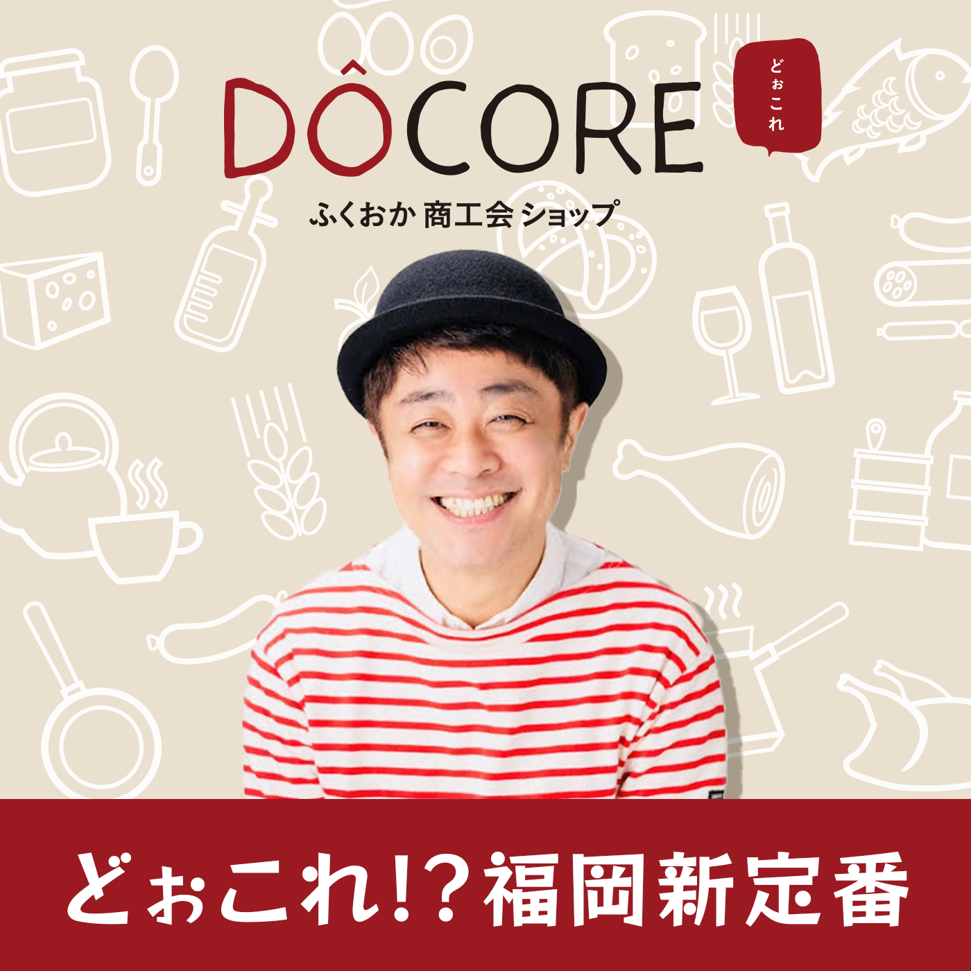 どぉこれ！？DOCORE