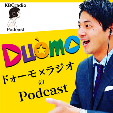 ドォーモ×ラジオのPodcast