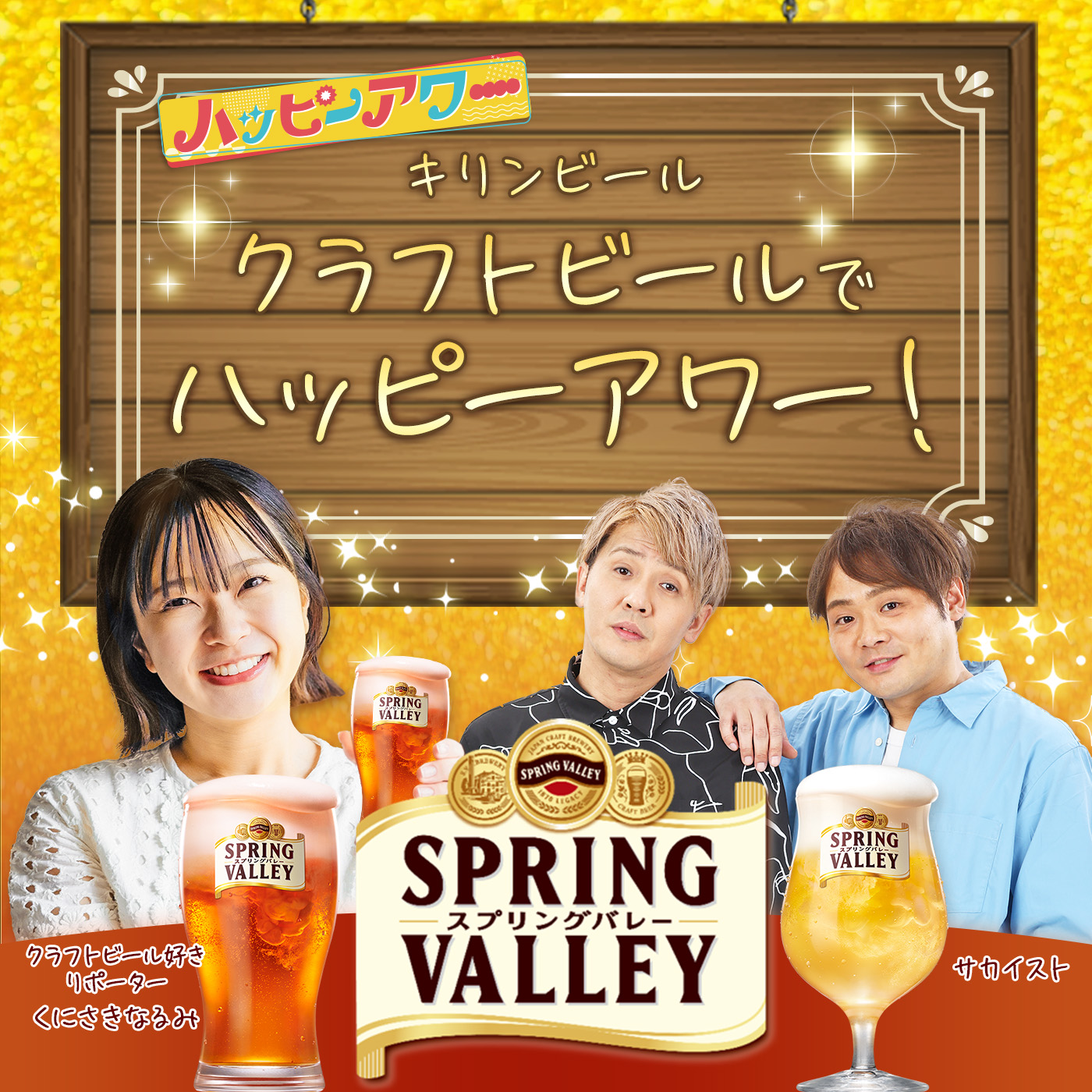 キリンビール　クラフトビールでハッピーアワー！