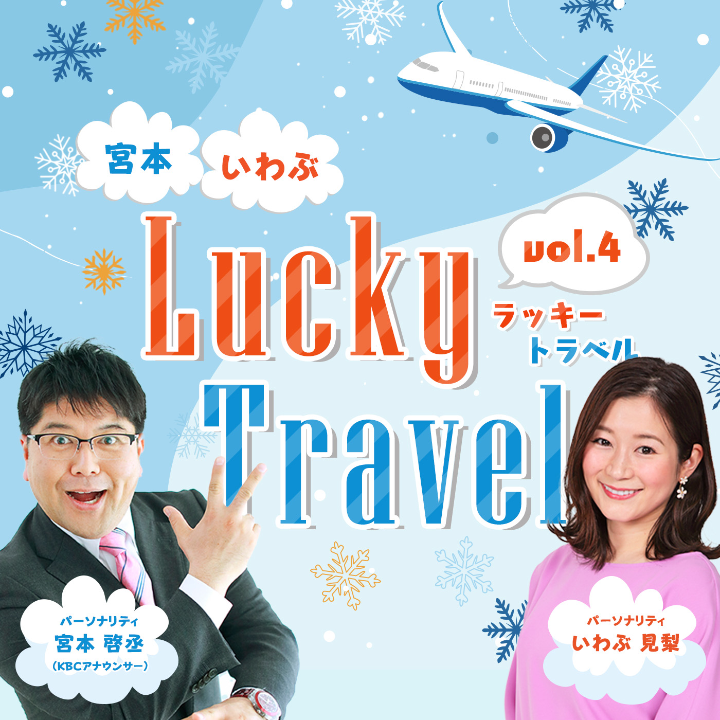 Lucky Travel ラッキートラベル2025