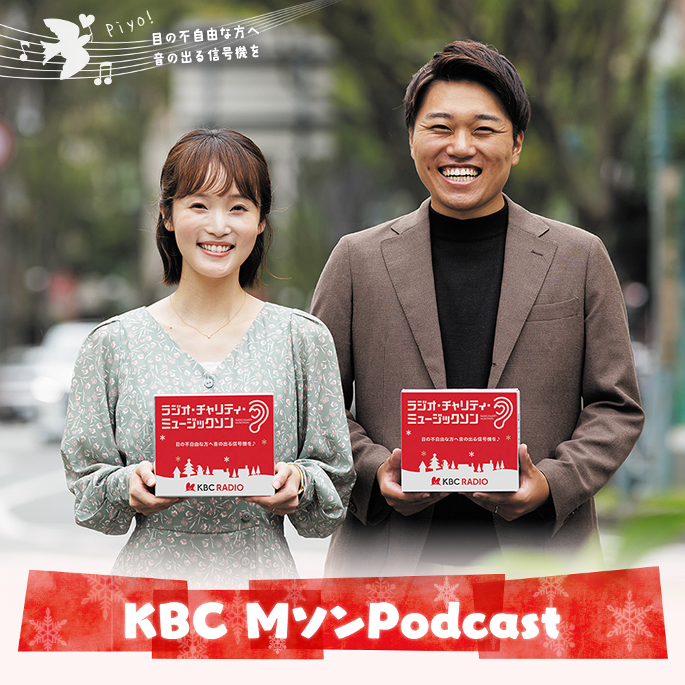 第49回 KBC ラジオ・チャリティ・ミュージックソン