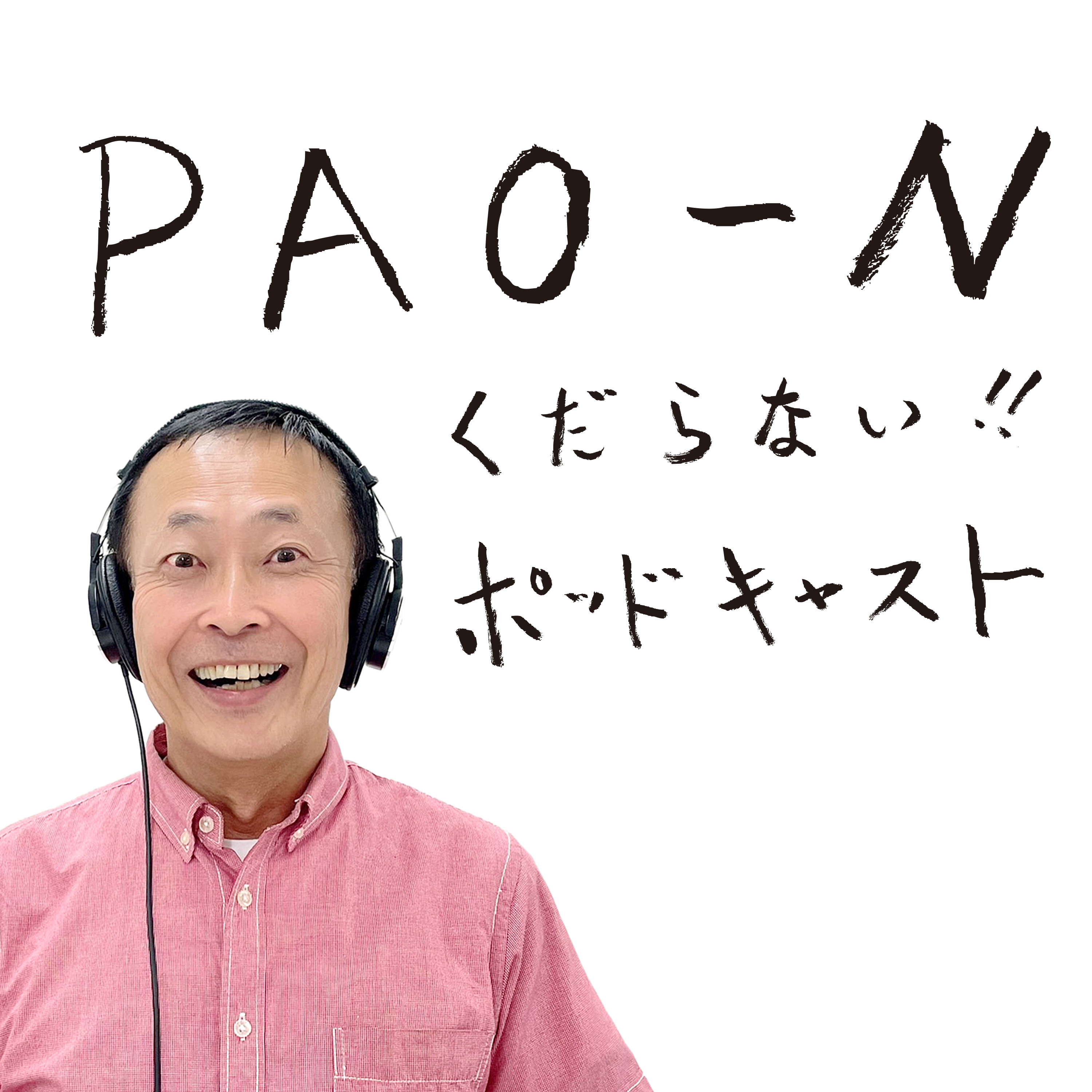 PAO～N くだらない!!ポッドキャスト