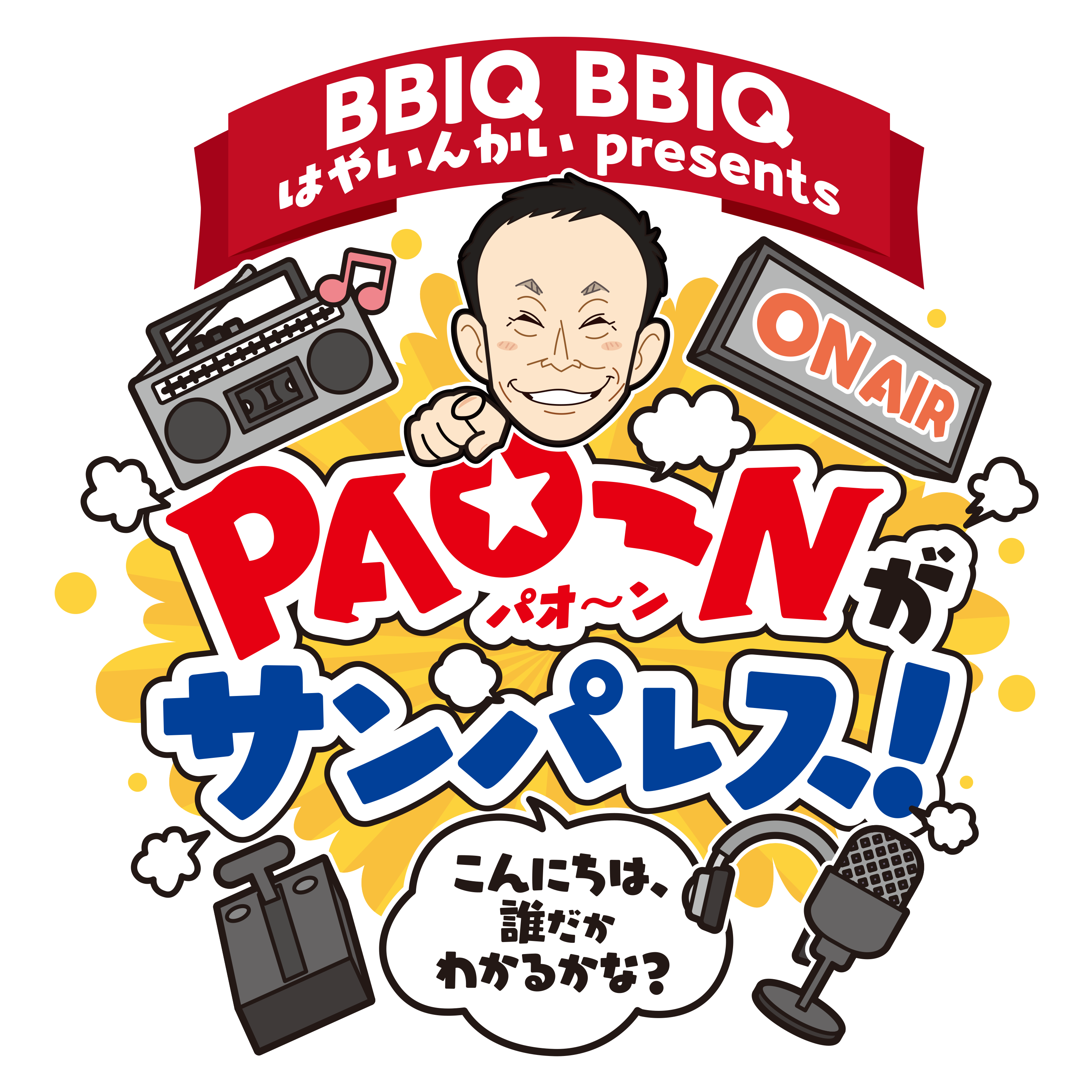 PAO～N サンパレスへの道