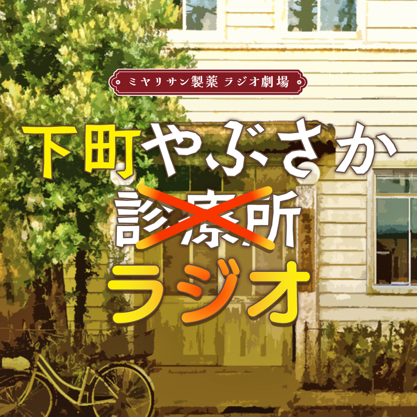 下町やぶさか診療所
