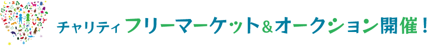 チャリティフリーマーケット＆オークション開催！