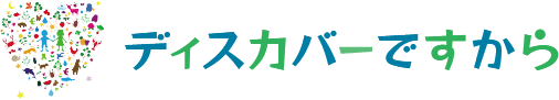 ディスカバーですから