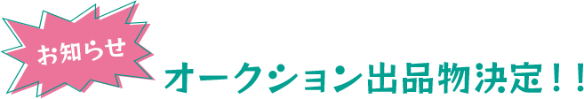 オークション出品物決定！