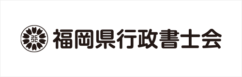 福岡県行政書士会