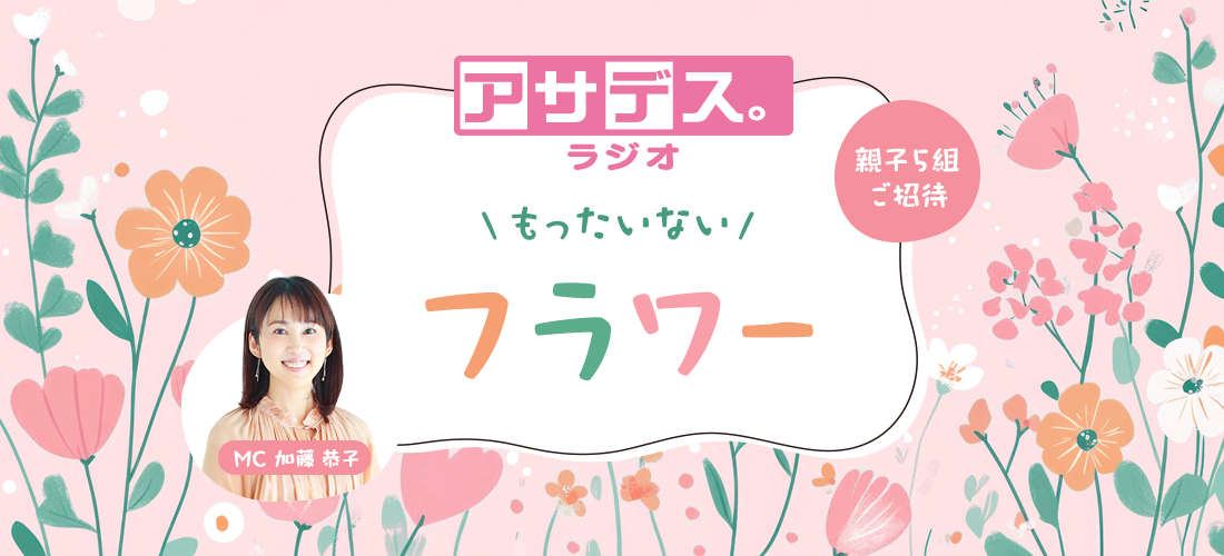 アサデス。ラジオ 「もったいないフラワーワークショップ」 