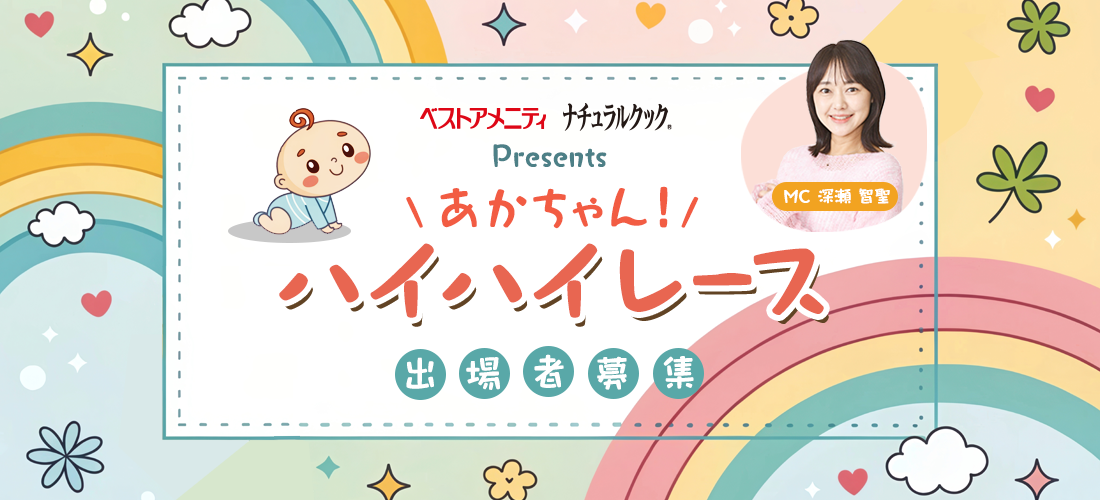「ベストアメニティ ナチュラルクック Presents あかちゃん！ハイハイレース」