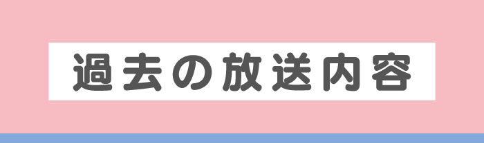 過去の放送内容