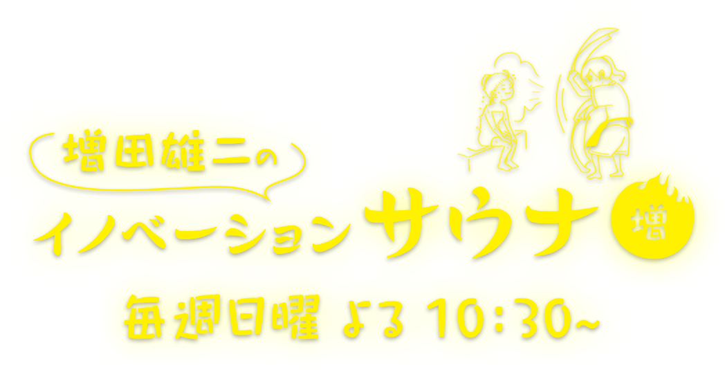 増田雄二のイノベーションサウナ