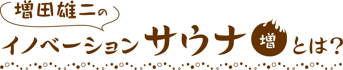 増田雄二のイノベーションサウナとは？