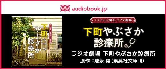 ラジオ劇場 下町やぶさか診療所