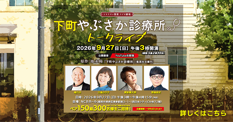 ミヤリサン製薬 ラジオ劇場 下町やぶさか診療所 イベント開催決定!