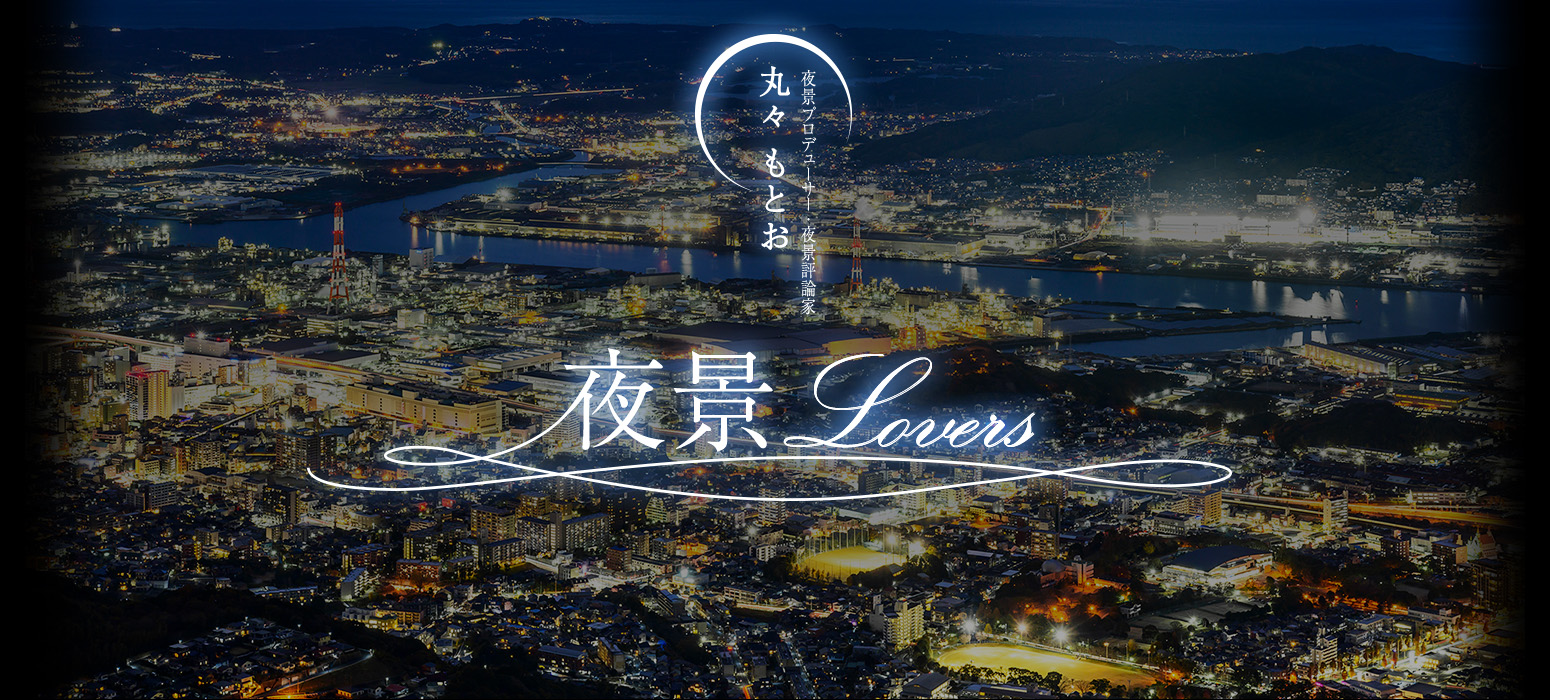 夜景観光コンベンション・ビューロー presents 丸々もとお 夜景Lovers