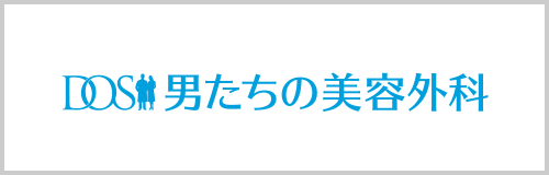 DOS男たちの美容外科