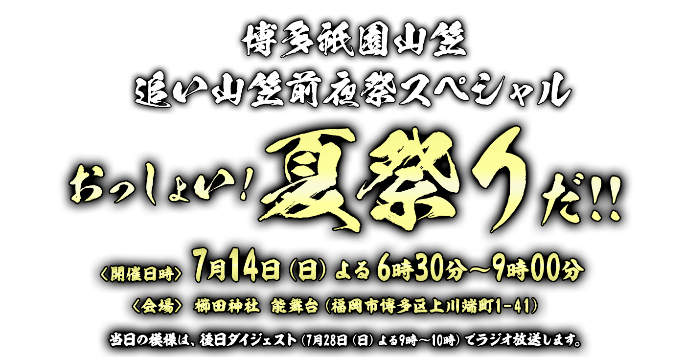 博多祇園山笠 追い山笠前夜祭スペシャル おっしょい！夏祭りだ！！(開催日時：2024年7月14日（日）よる6時30分～9時00分)