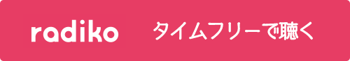 radikoで中継を聴く