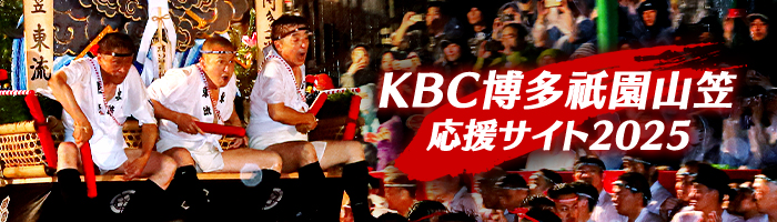KBC山笠応援サイト2025