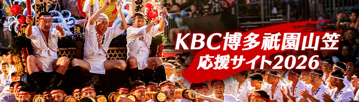 KBC山笠応援サイト2026