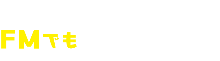 KBCラジオはＦＭでも聴くことができます！