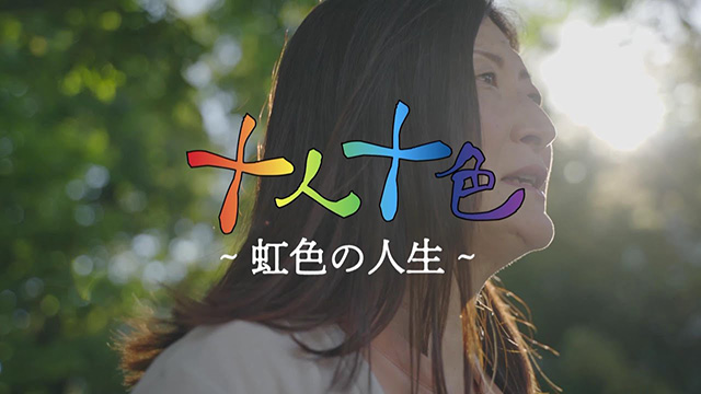 十人十色 ～虹色の人生～ #1
