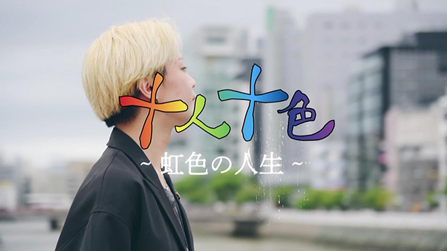 十人十色 ～虹色の人生～ #2