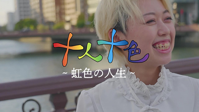十人十色 ～虹色の人生～ #3