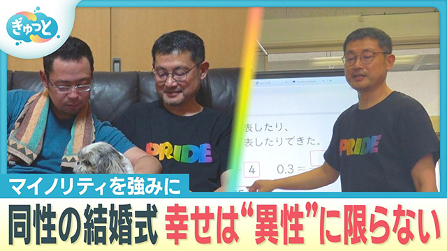 “ゲイの小学校教師”20年来のパートナーと挙げた結婚式