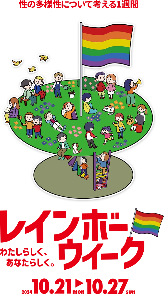 レインボーWeek～わたしらしく、あなたらしく～ 性の多様性について考える1週間／2024年10月21日～10月27日