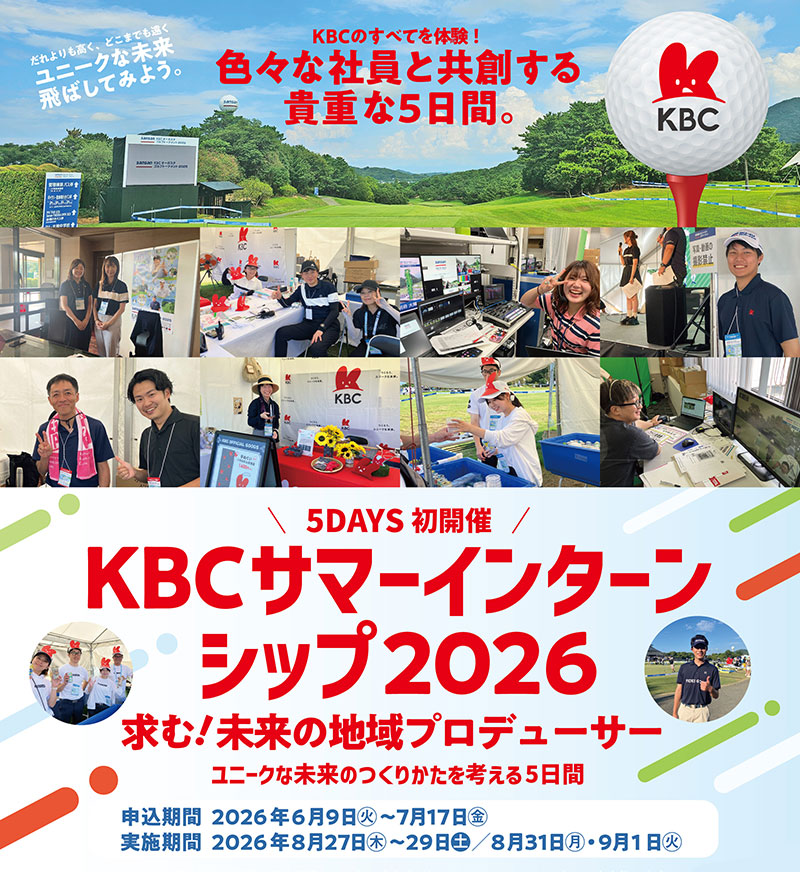 KBCサマーインターンシップ2026