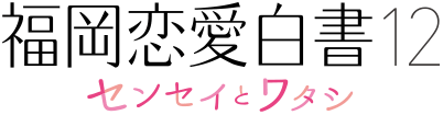 福岡恋愛白書12　センセイとワタシ／2017年3月24日(金)　夜11時15分～深夜0時15分放送