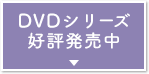 DVDシリーズ好評発売中