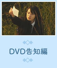 DVD告知編