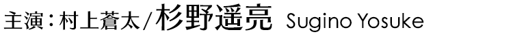 主演：村上蒼太／杉野遥亮 Sugino Yosuke