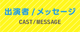 出演者/メッセージ