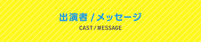 出演者/メッセージ