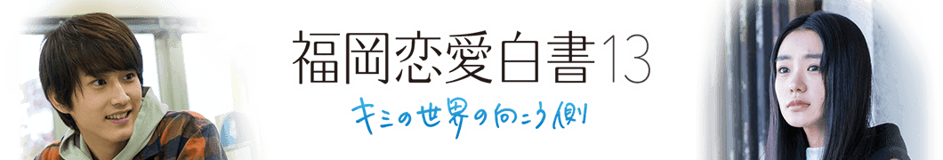 福岡恋愛白書13　キミの世界の向こう側