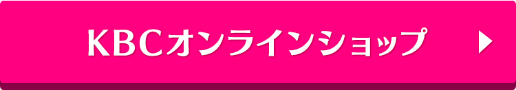 KBCオンラインショップ