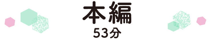 本編 53分