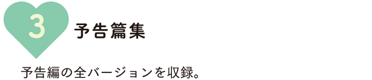 予告篇集　予告編の全バージョンを収録。