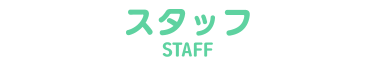 スタッフ STAFF