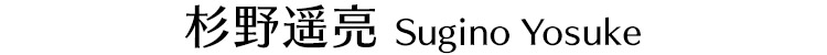 杉野遥亮 Sugino Yosuke