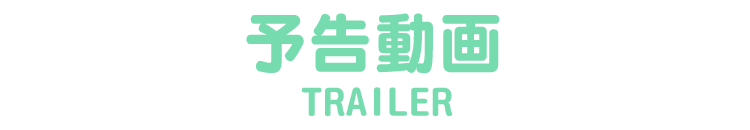 予告動画 TRAILER